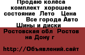 Продаю колёса комплект, хорошее состояние, Лето › Цена ­ 12 000 - Все города Авто » Шины и диски   . Ростовская обл.,Ростов-на-Дону г.